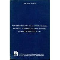 Η ΠΟΛΥΠΟΛΙΤΙΣΜΙΚΟΤΗΤΑ ΤΗΣ ΕΛΛΗΝΙΚΗΣ ΚΟΙΝΩΝΙΑΣ - Η ΔΙΑΔΙΚΑΣΙΑ ΔΙΕΘΝΟΠΟΙΗΣΗΣ ΚΑΙ Η ΑΝΑΓΚΑΙΟΤΗΤΑ ΤΗΣ ΔΙΑΠΟΛΙΤΙΣΜΙΚΗΣ ΕΚΠΑΙΔΕΥΣΗΣ